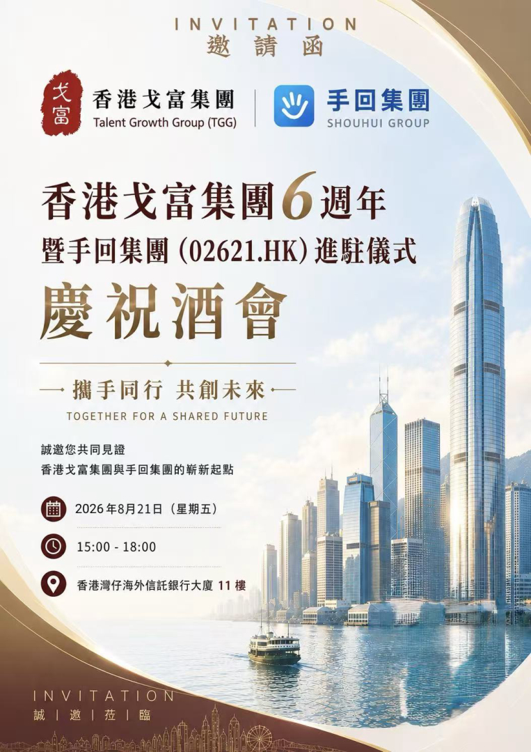 香港戈富集團 6 週年慶祝酒會